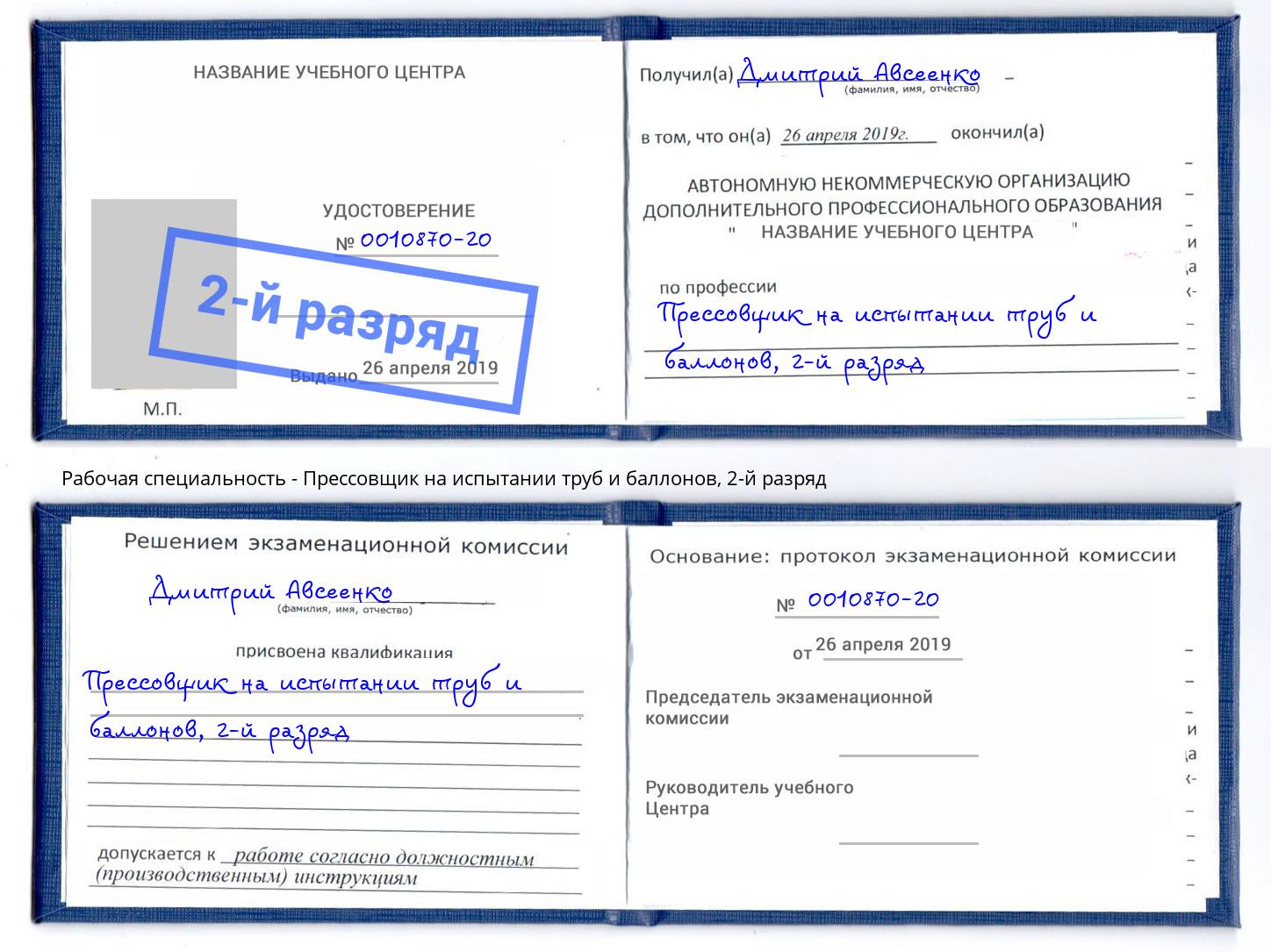 корочка 2-й разряд Прессовщик на испытании труб и баллонов Нововоронеж