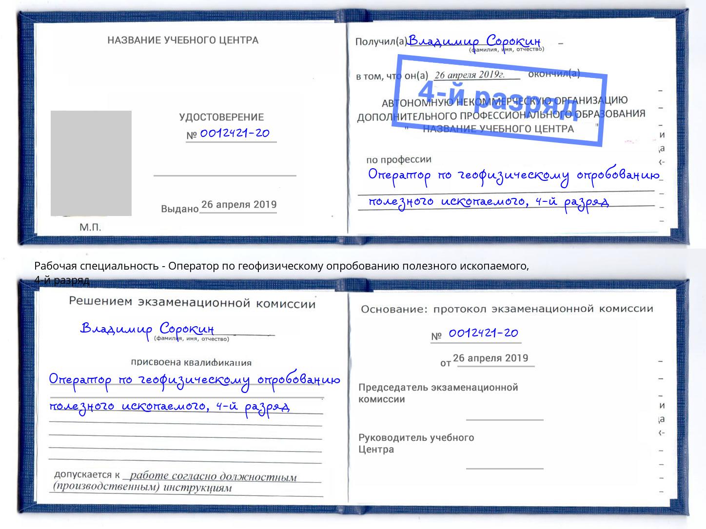 корочка 4-й разряд Оператор по геофизическому опробованию полезного ископаемого Нововоронеж