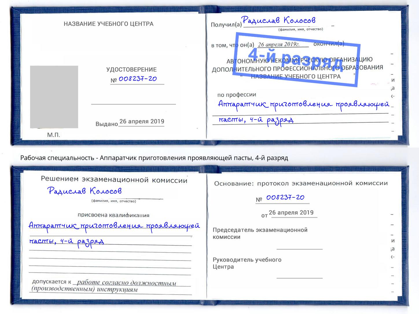 корочка 4-й разряд Аппаратчик приготовления проявляющей пасты Нововоронеж