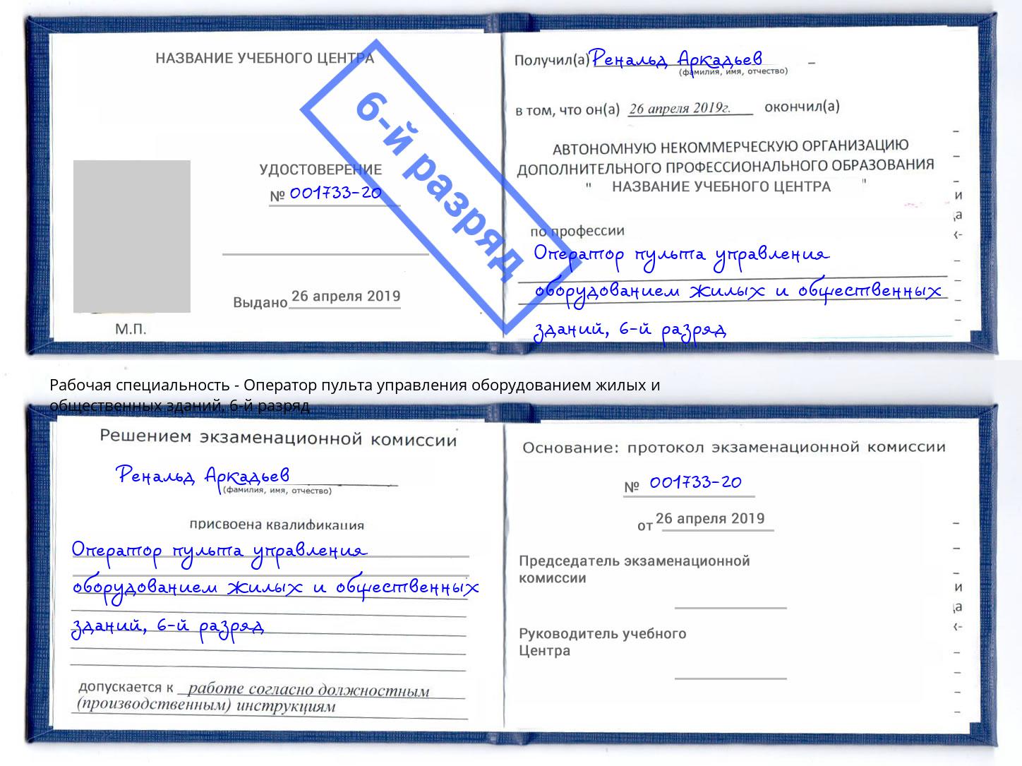 корочка 6-й разряд Оператор пульта управления оборудованием жилых и общественных зданий Нововоронеж