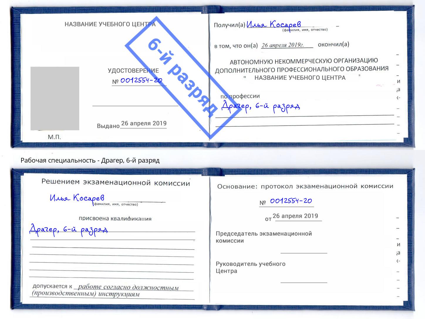 корочка 6-й разряд Драгер Нововоронеж
