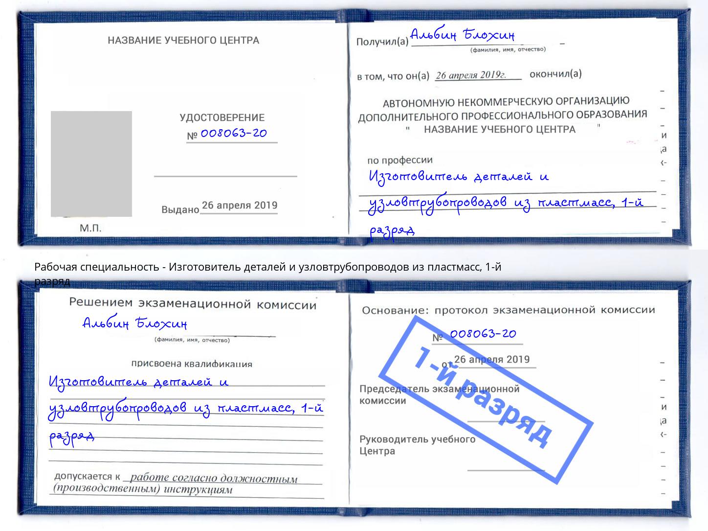 корочка 1-й разряд Изготовитель деталей и узловтрубопроводов из пластмасс Нововоронеж