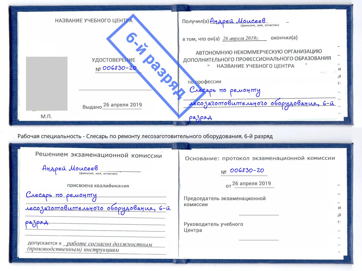 корочка 6-й разряд Слесарь по ремонту лесозаготовительного оборудования Нововоронеж