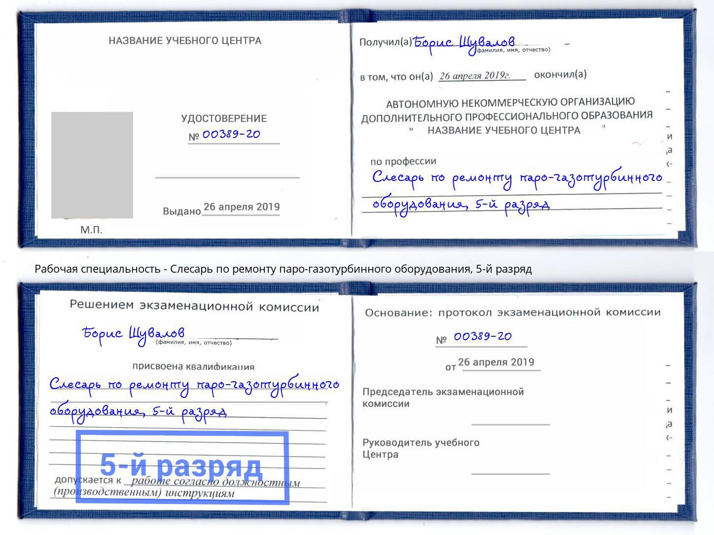 корочка 5-й разряд Слесарь по ремонту паро-газотурбинного оборудования Нововоронеж
