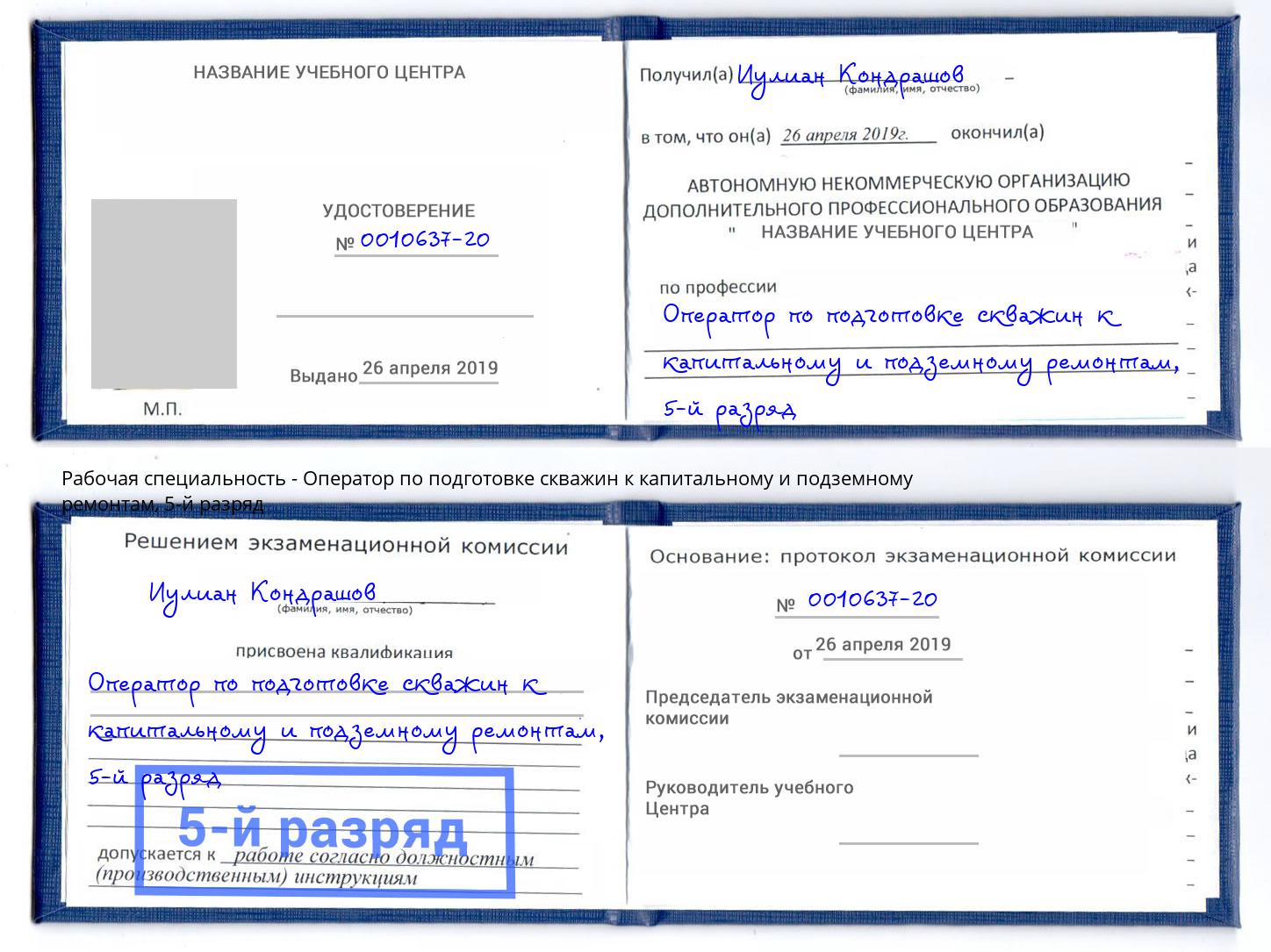 корочка 5-й разряд Оператор по подготовке скважин к капитальному и подземному ремонтам Нововоронеж