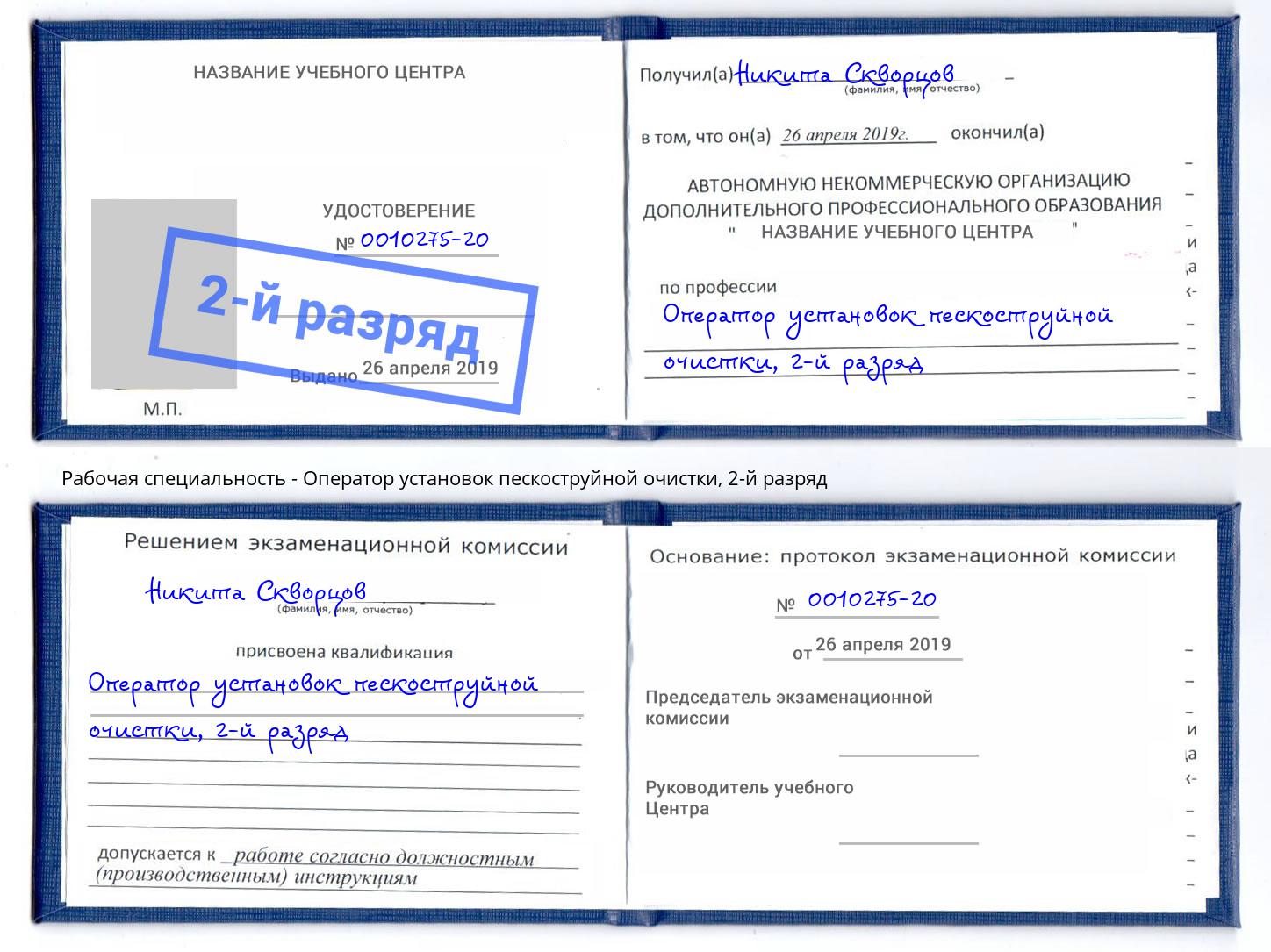 корочка 2-й разряд Оператор установок пескоструйной очистки Нововоронеж