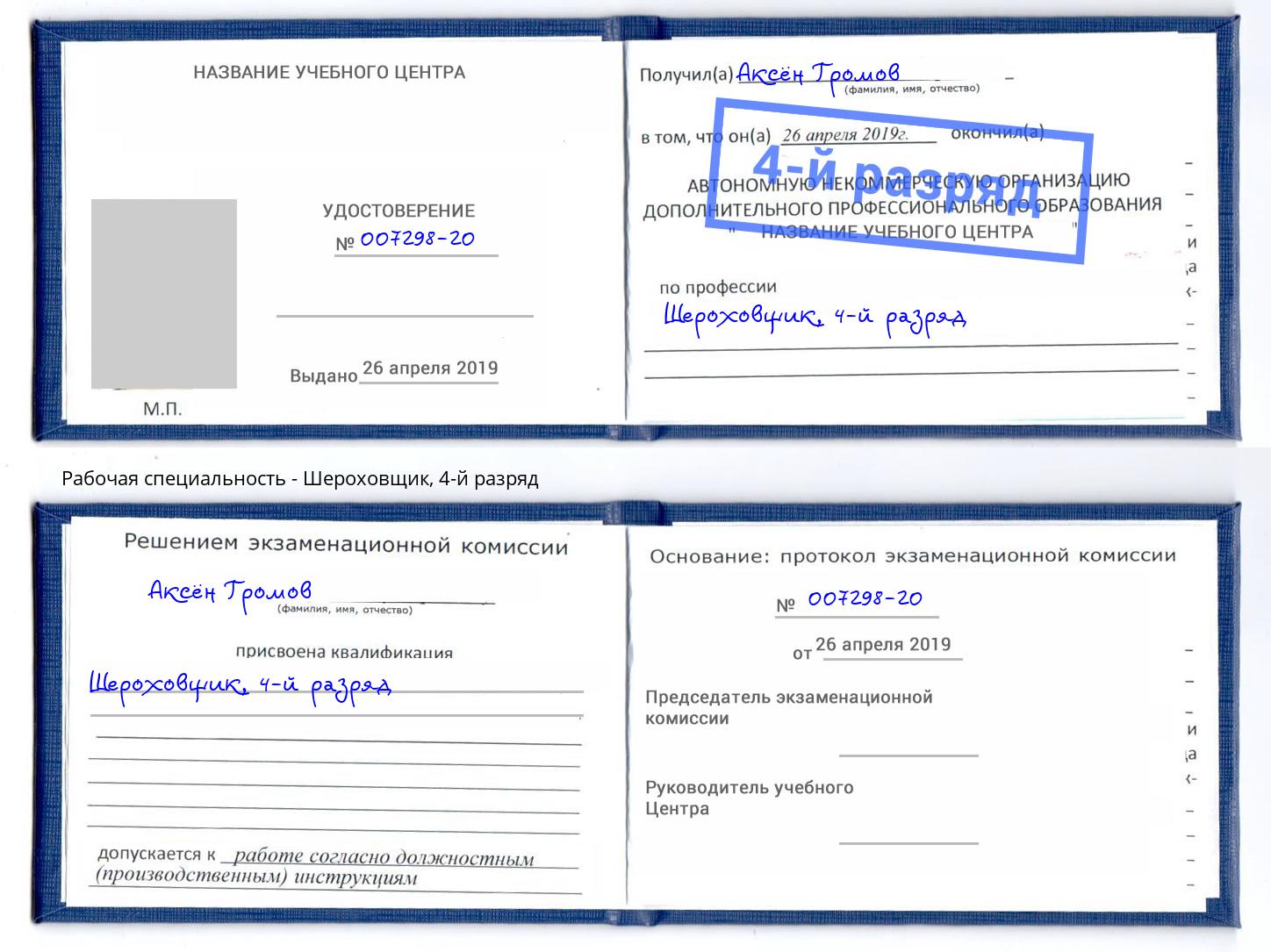 корочка 4-й разряд Шероховщик Нововоронеж