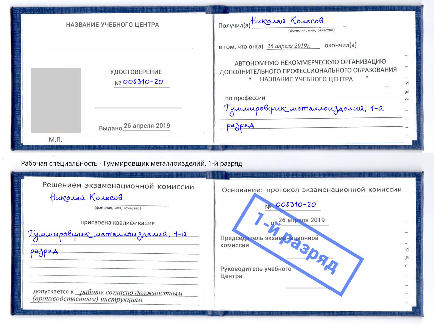 корочка 1-й разряд Гуммировщик металлоизделий Нововоронеж