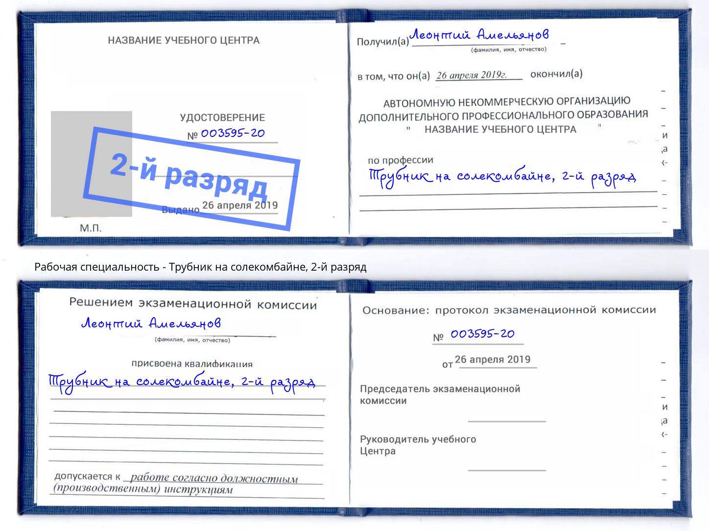 корочка 2-й разряд Трубник на солекомбайне Нововоронеж
