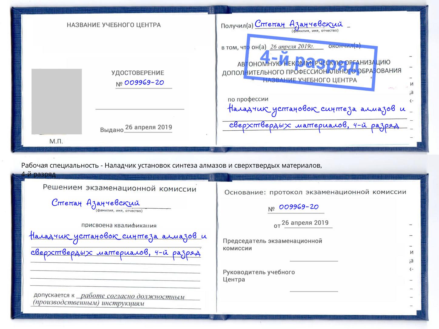 корочка 4-й разряд Наладчик установок синтеза алмазов и сверхтвердых материалов Нововоронеж
