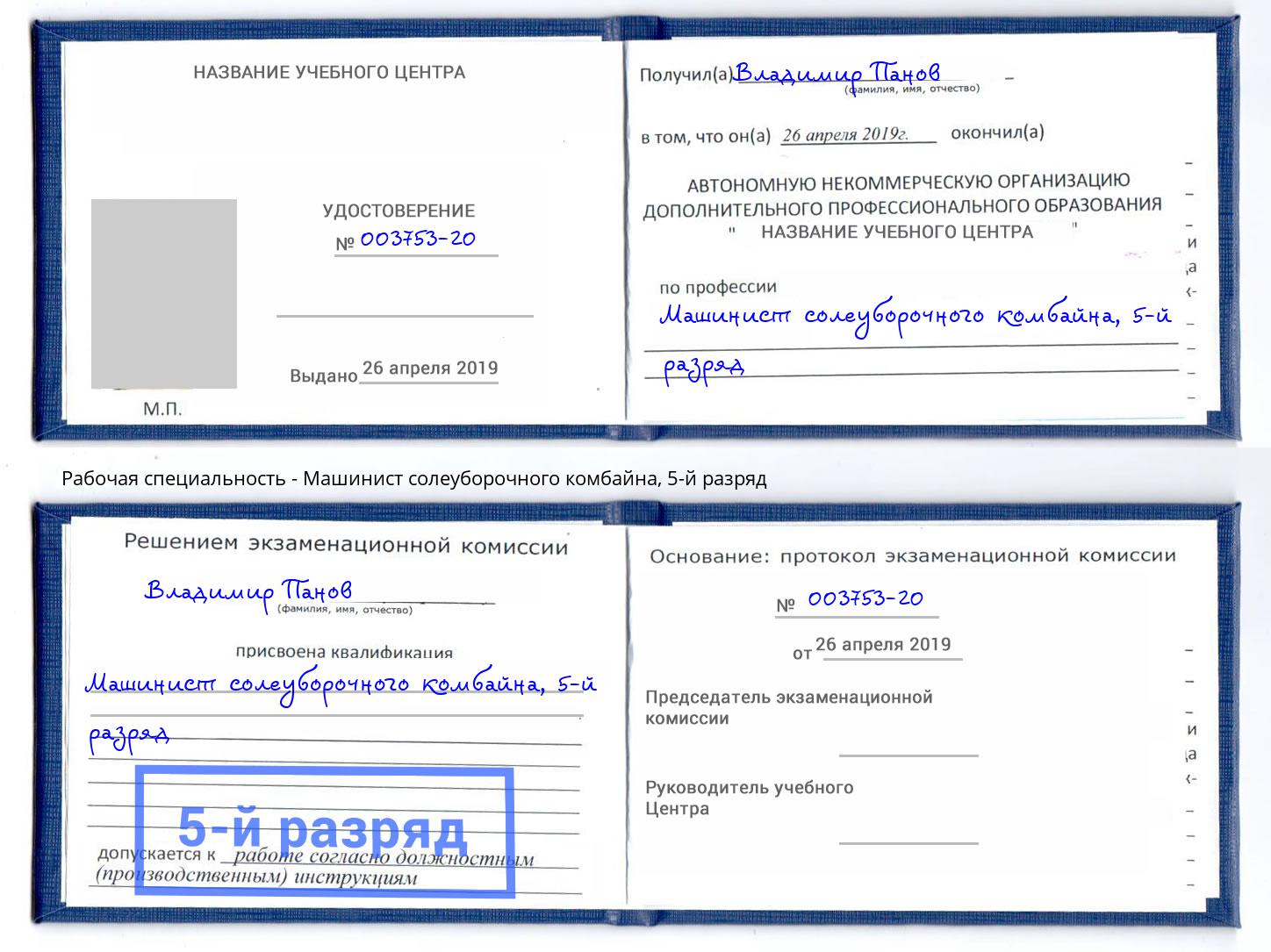 корочка 5-й разряд Машинист солеуборочного комбайна Нововоронеж