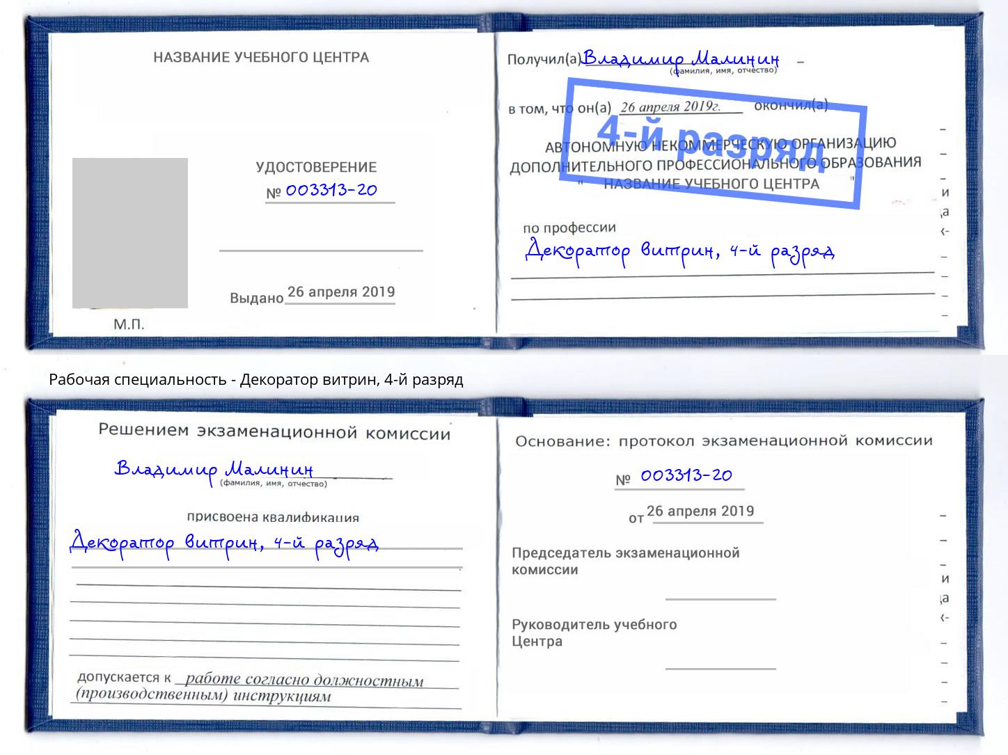 корочка 4-й разряд Декоратор витрин Нововоронеж