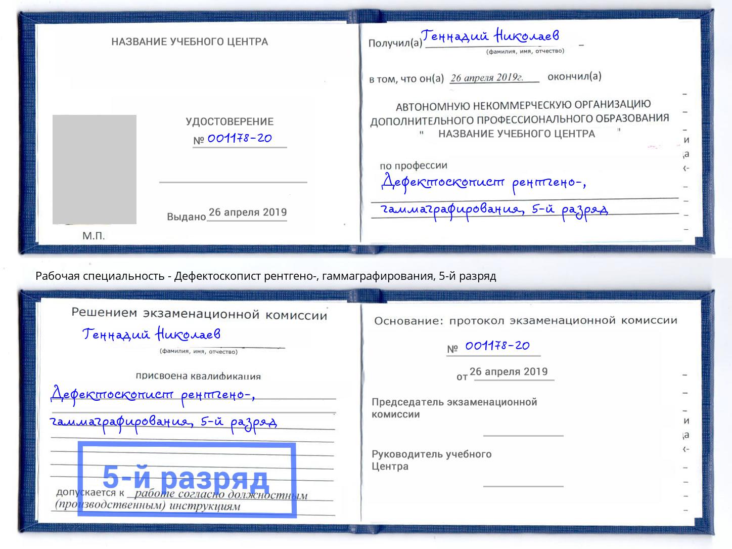 корочка 5-й разряд Дефектоскопист рентгено-, гаммаграфирования Нововоронеж