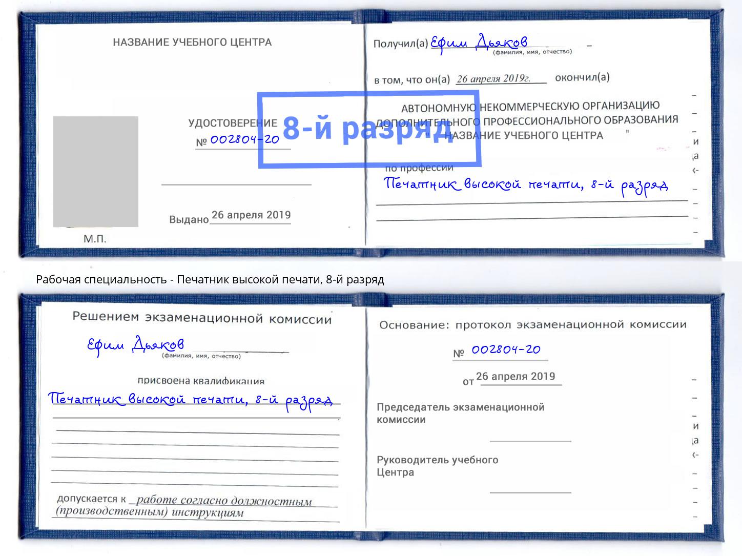 корочка 8-й разряд Печатник высокой печати Нововоронеж