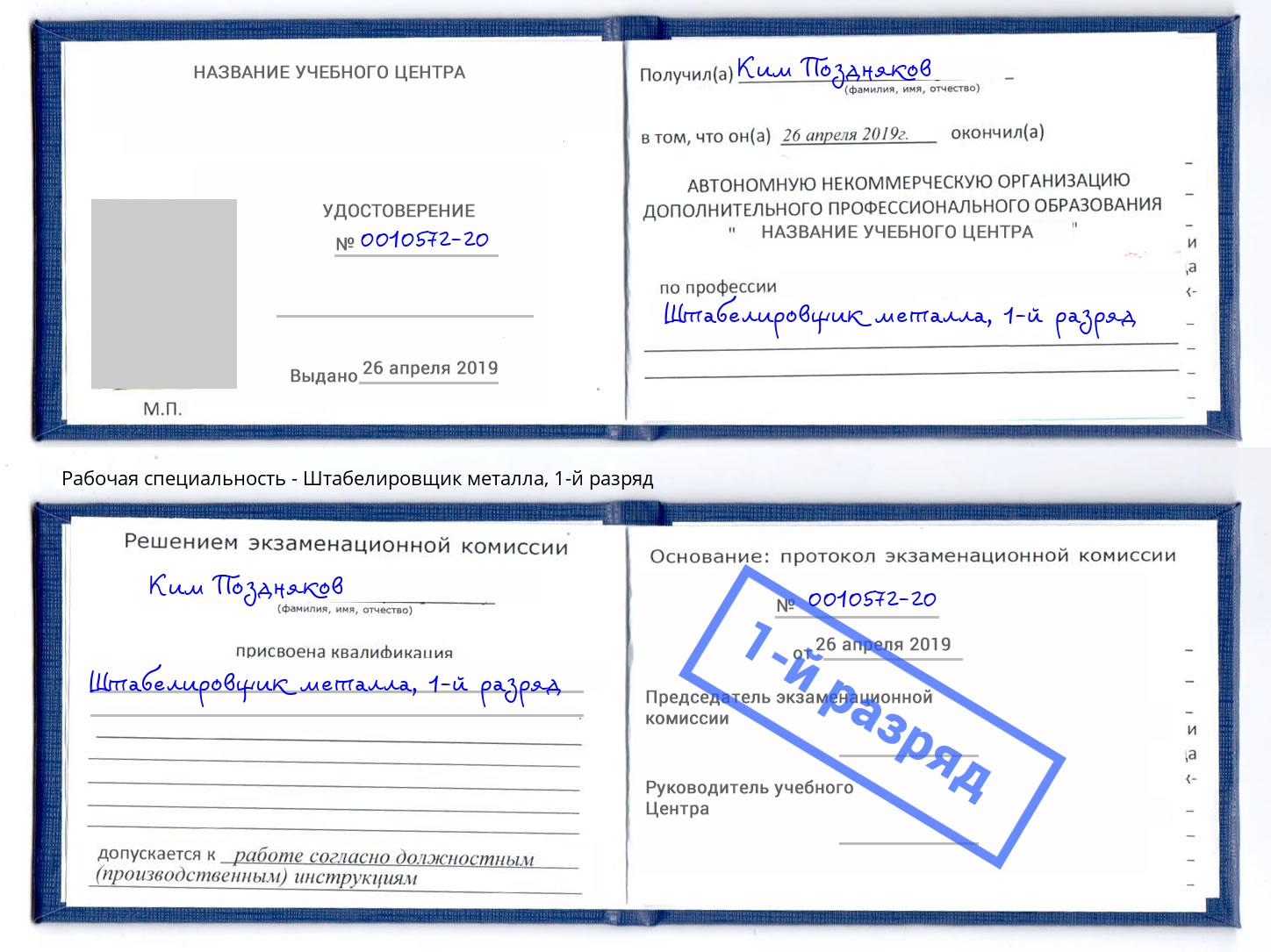 корочка 1-й разряд Штабелировщик металла Нововоронеж