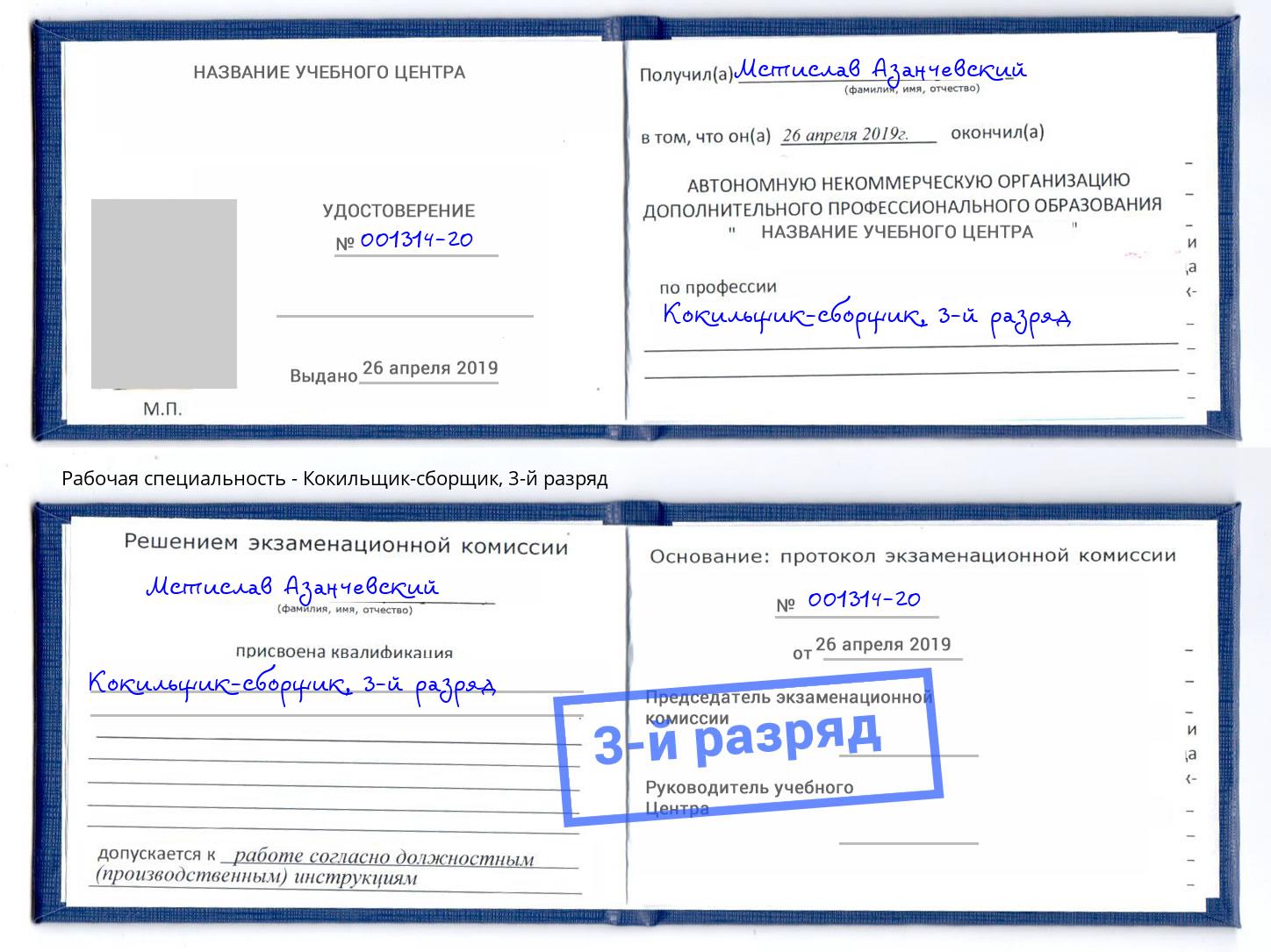 корочка 3-й разряд Кокильщик-сборщик Нововоронеж