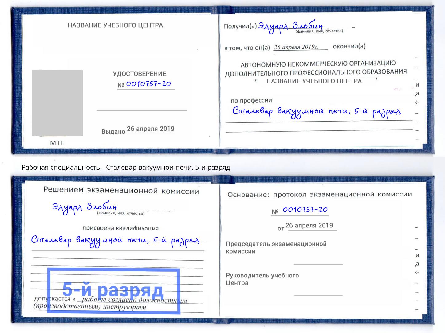 корочка 5-й разряд Сталевар вакуумной печи Нововоронеж