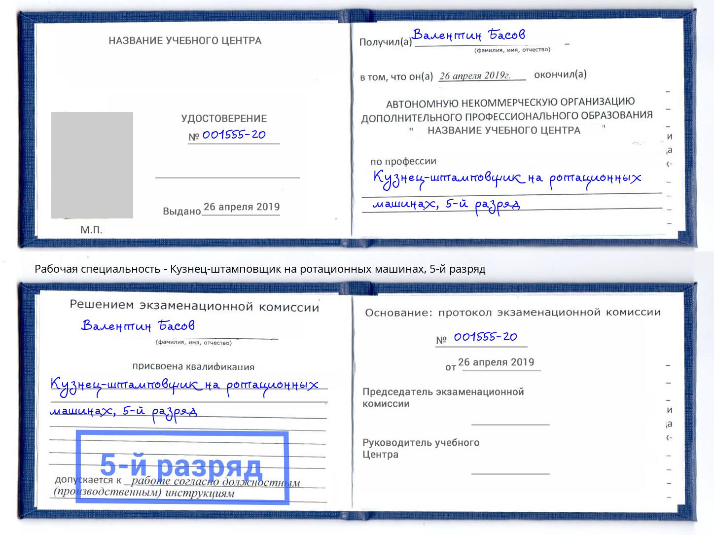 корочка 5-й разряд Кузнец-штамповщик на ротационных машинах Нововоронеж