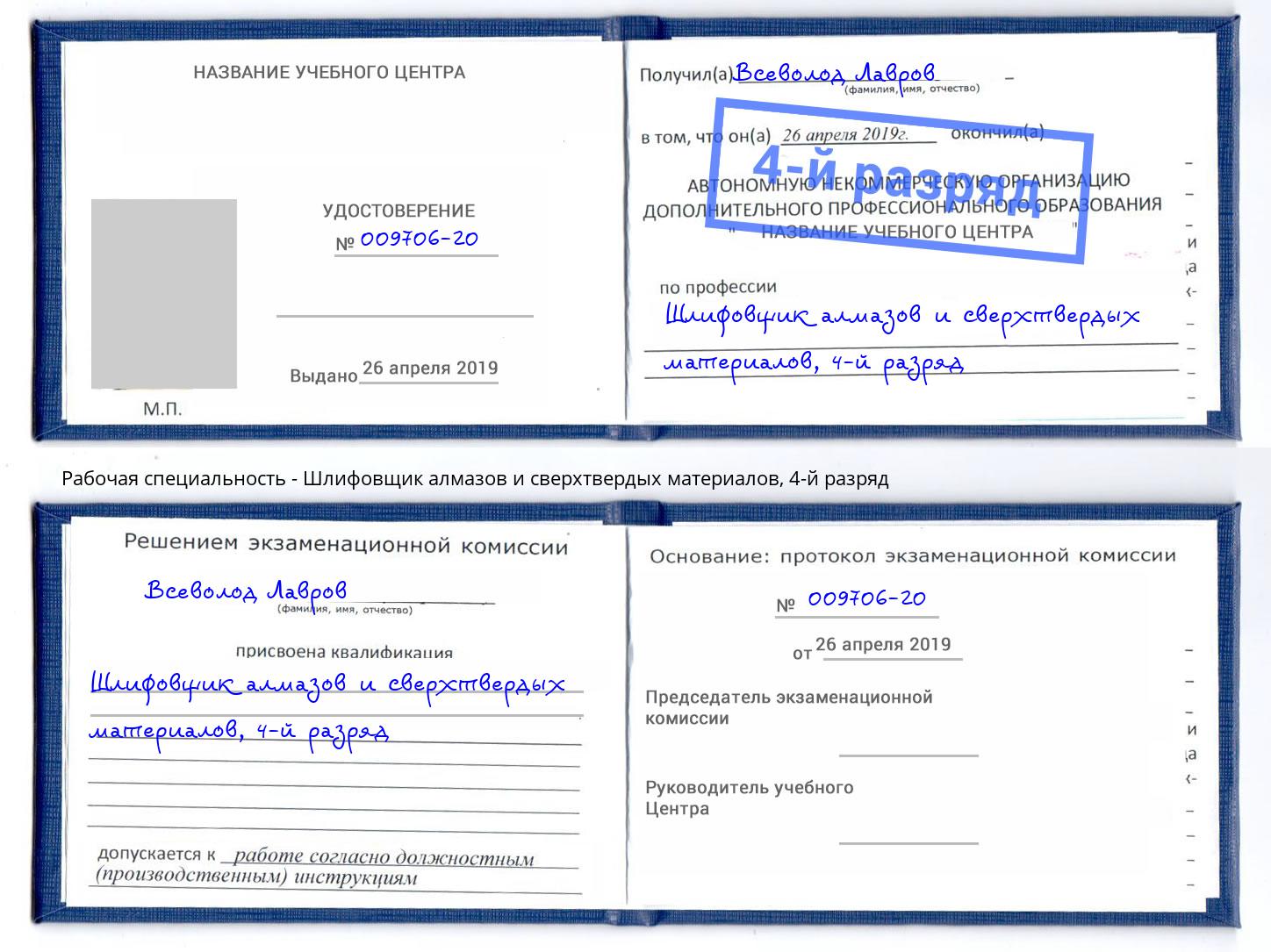 корочка 4-й разряд Шлифовщик алмазов и сверхтвердых материалов Нововоронеж