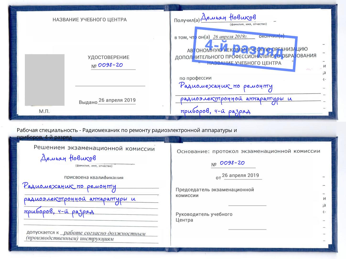 корочка 4-й разряд Радиомеханик по ремонту радиоэлектронной аппаратуры и приборов Нововоронеж