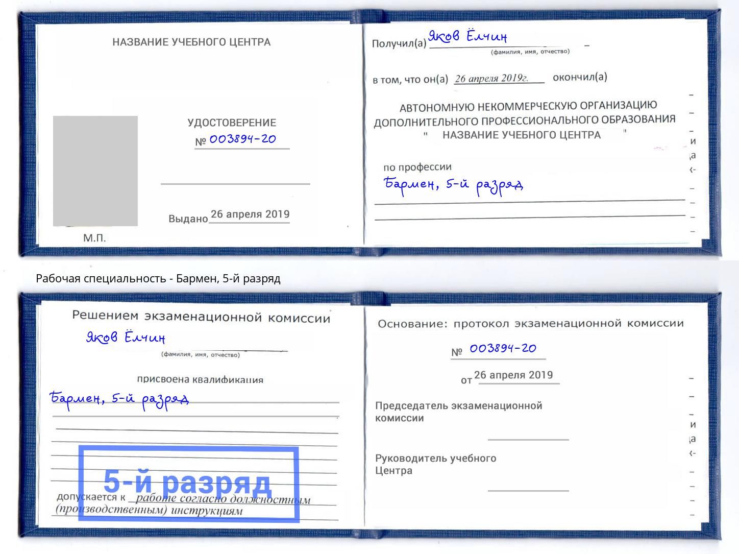 корочка 5-й разряд Бармен Нововоронеж