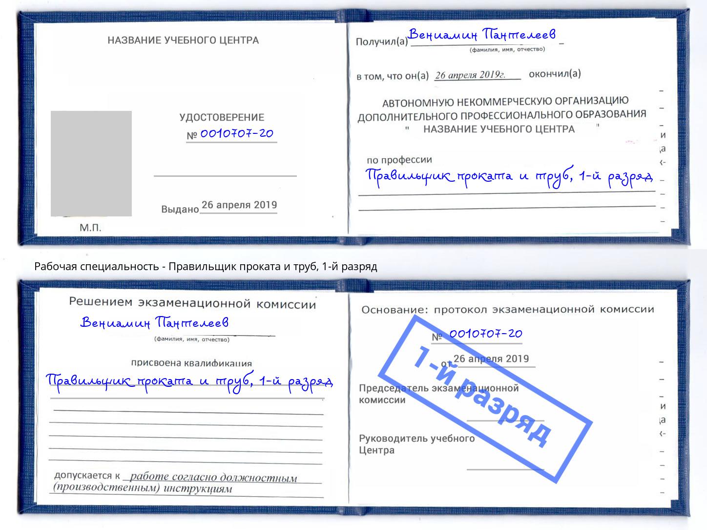 корочка 1-й разряд Правильщик проката и труб Нововоронеж