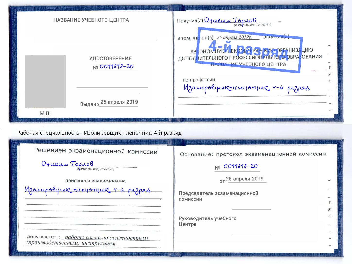 корочка 4-й разряд Изолировщик-пленочник Нововоронеж