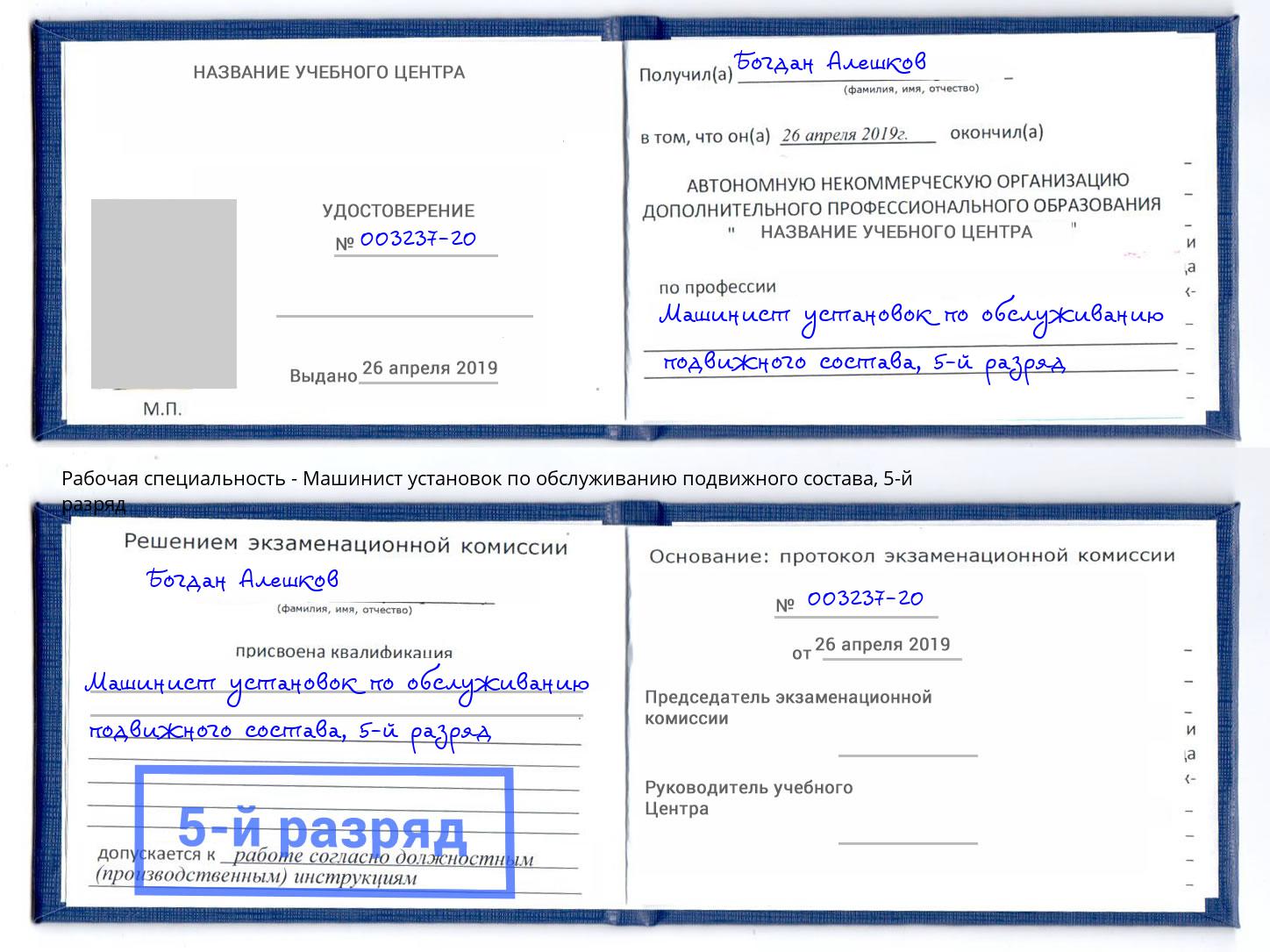 корочка 5-й разряд Машинист установок по обслуживанию подвижного состава Нововоронеж