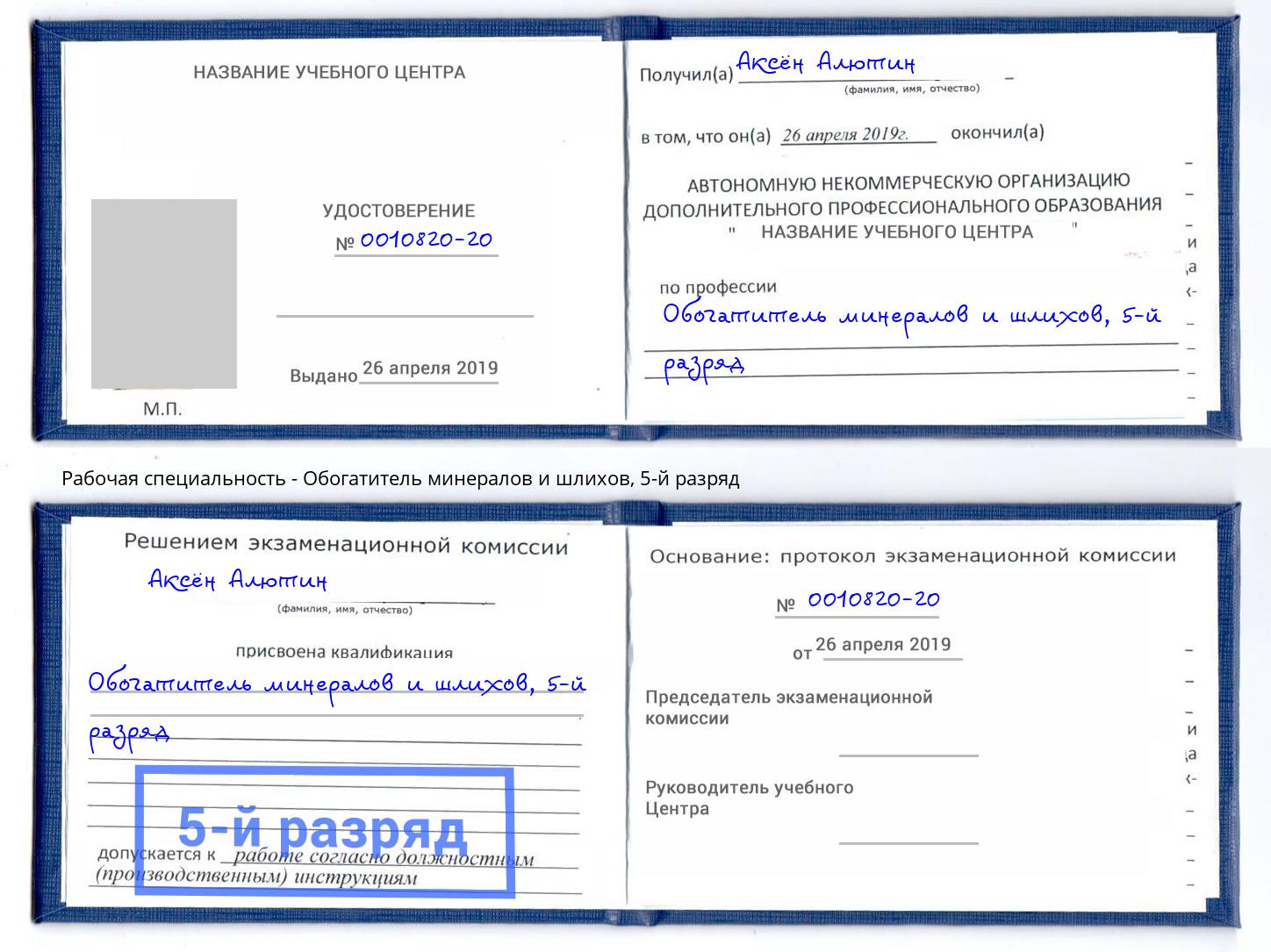 корочка 5-й разряд Обогатитель минералов и шлихов Нововоронеж