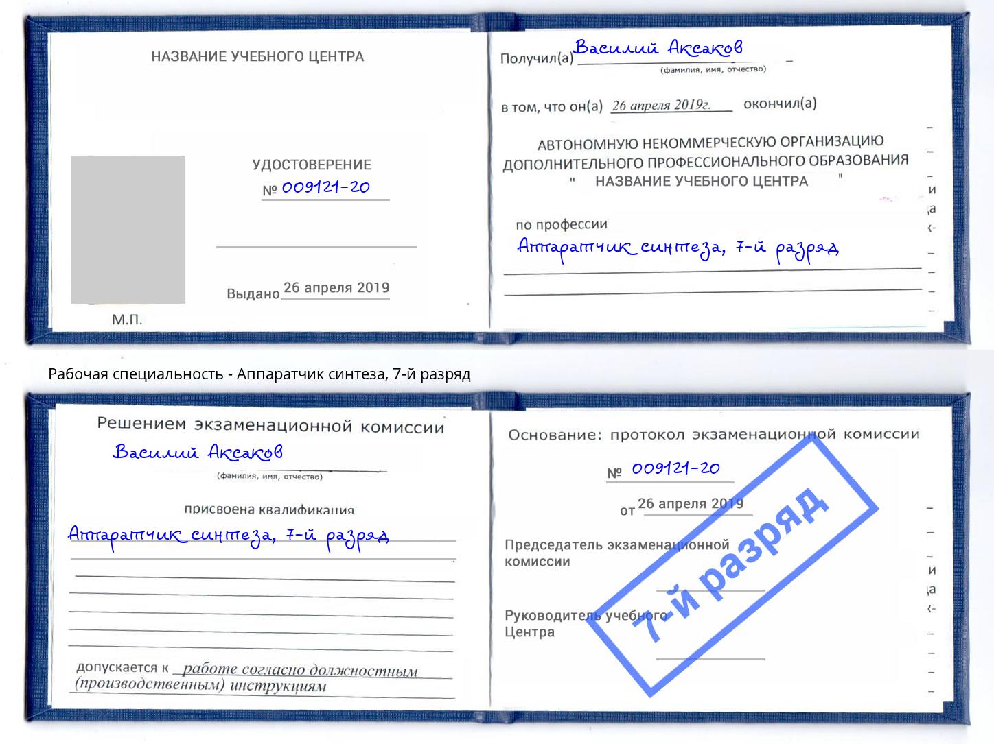 корочка 7-й разряд Аппаратчик синтеза Нововоронеж