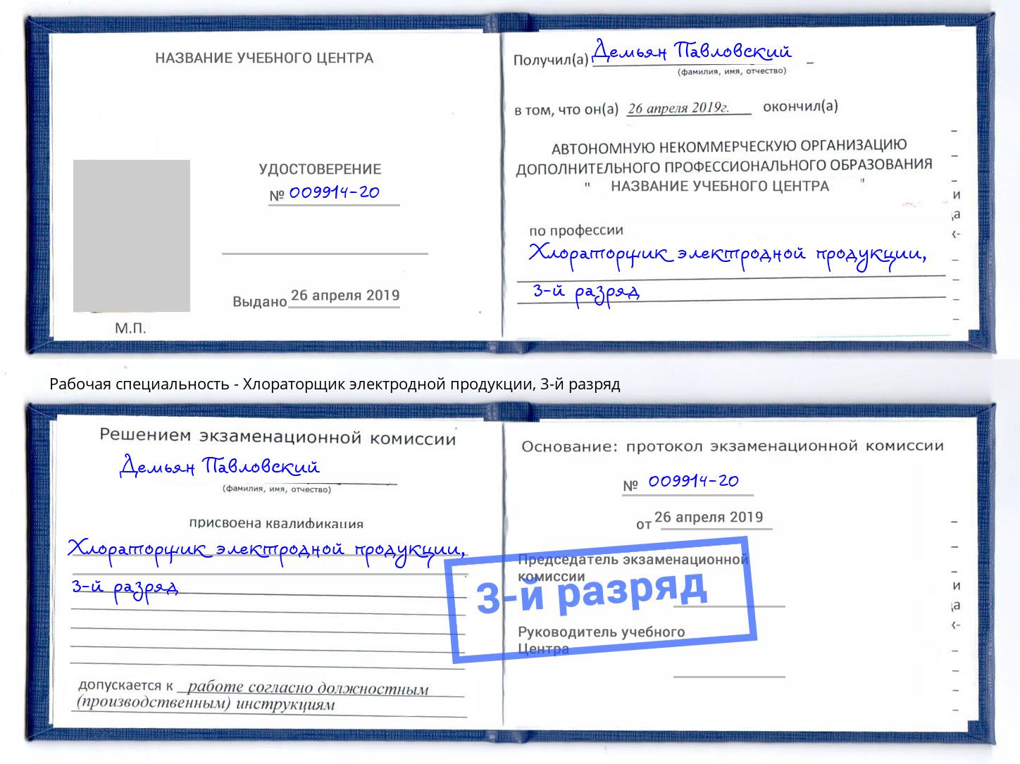 корочка 3-й разряд Хлораторщик электродной продукции Нововоронеж