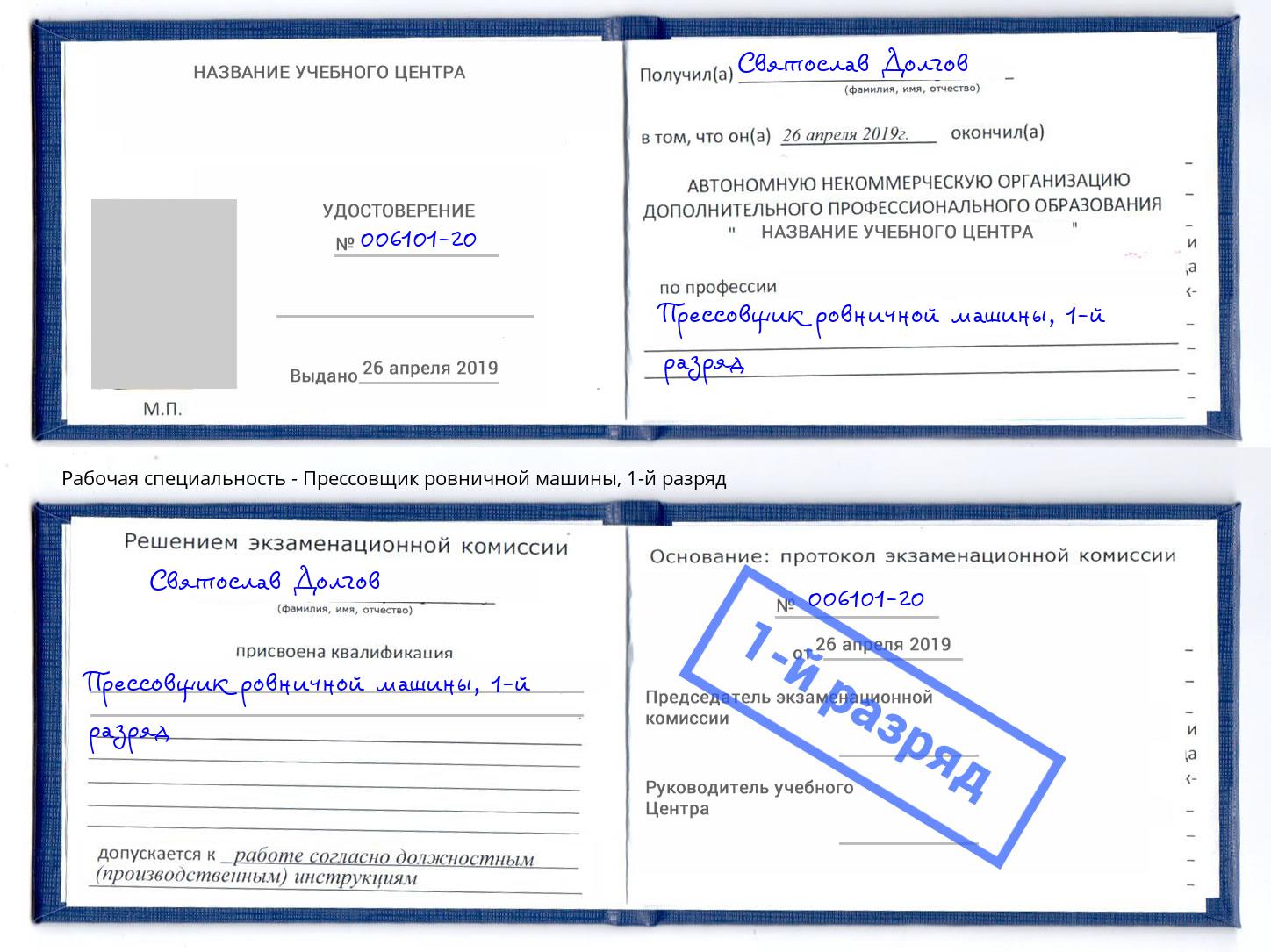 корочка 1-й разряд Прессовщик ровничной машины Нововоронеж