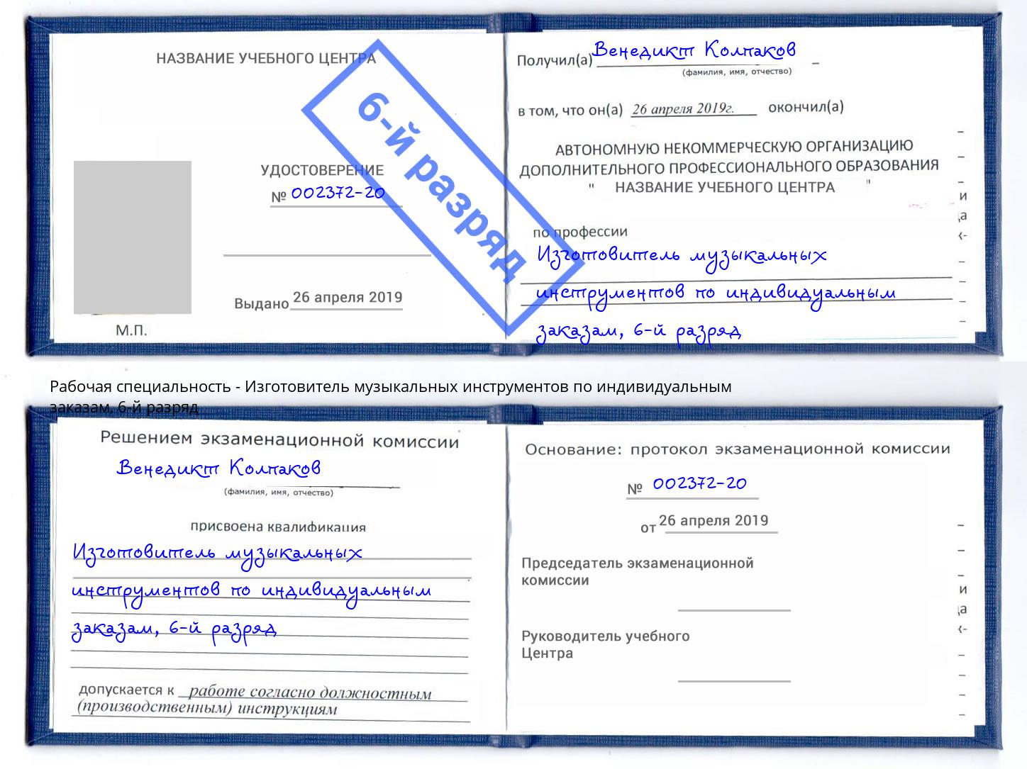 корочка 6-й разряд Изготовитель музыкальных инструментов по индивидуальным заказам Нововоронеж