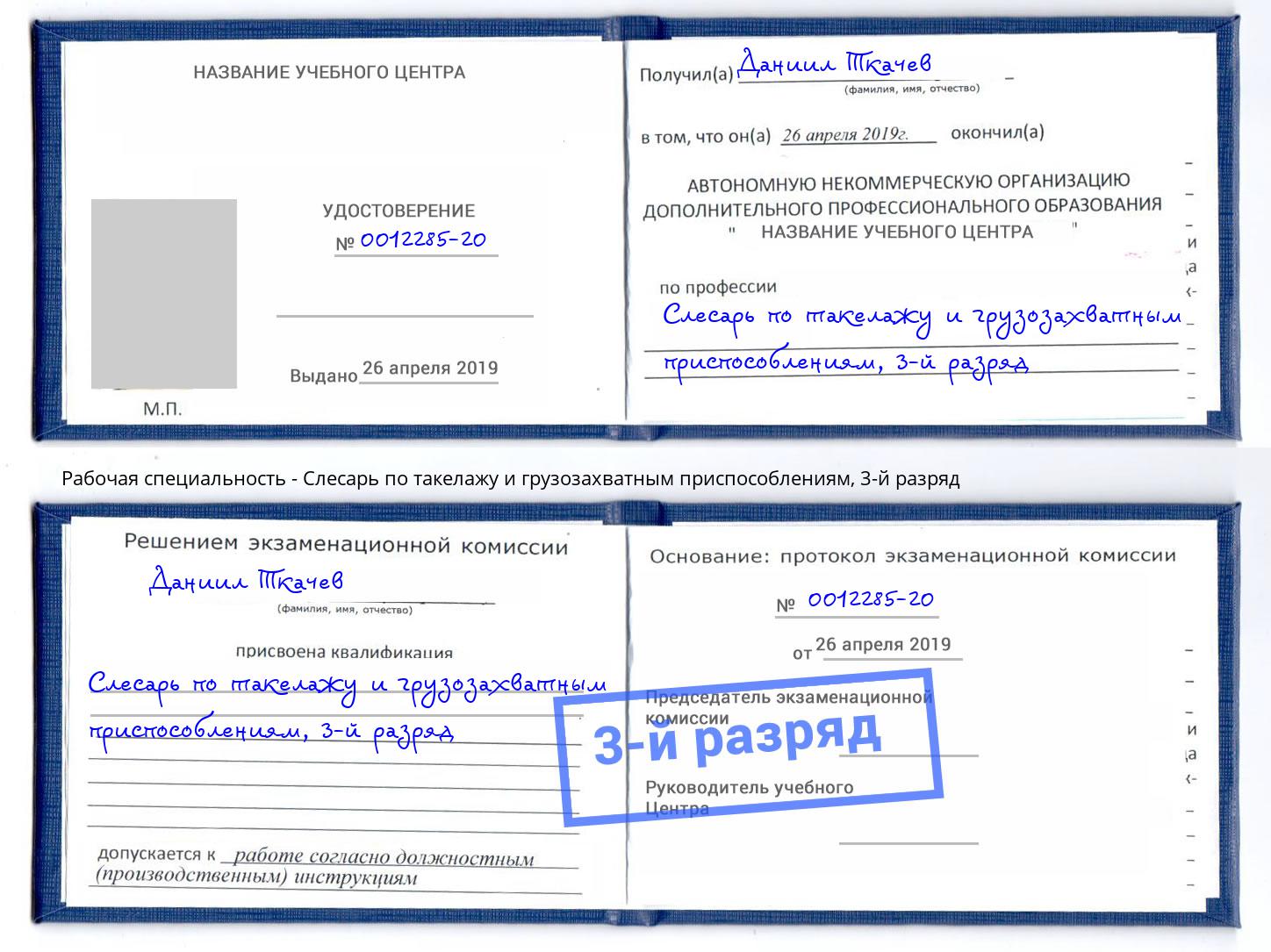 корочка 3-й разряд Слесарь по такелажу и грузозахватным приспособлениям Нововоронеж