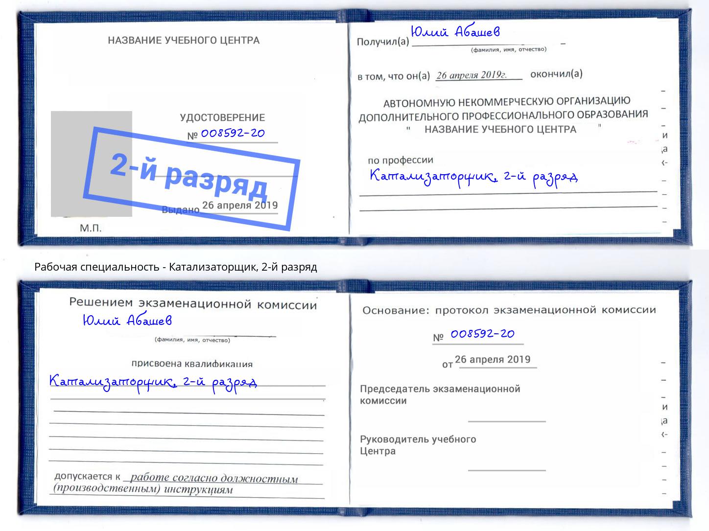 корочка 2-й разряд Катализаторщик Нововоронеж