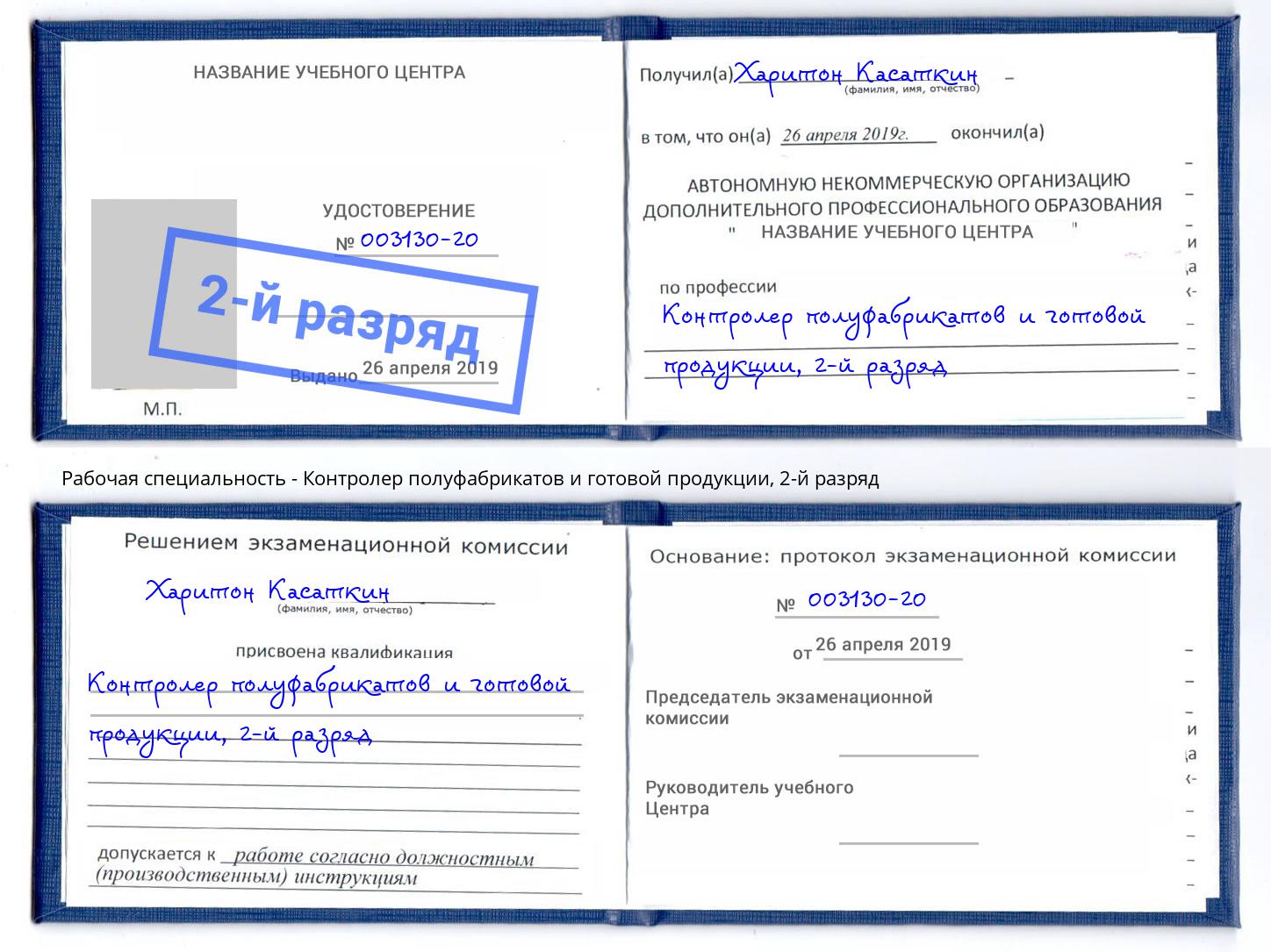 корочка 2-й разряд Контролер полуфабрикатов и готовой продукции Нововоронеж