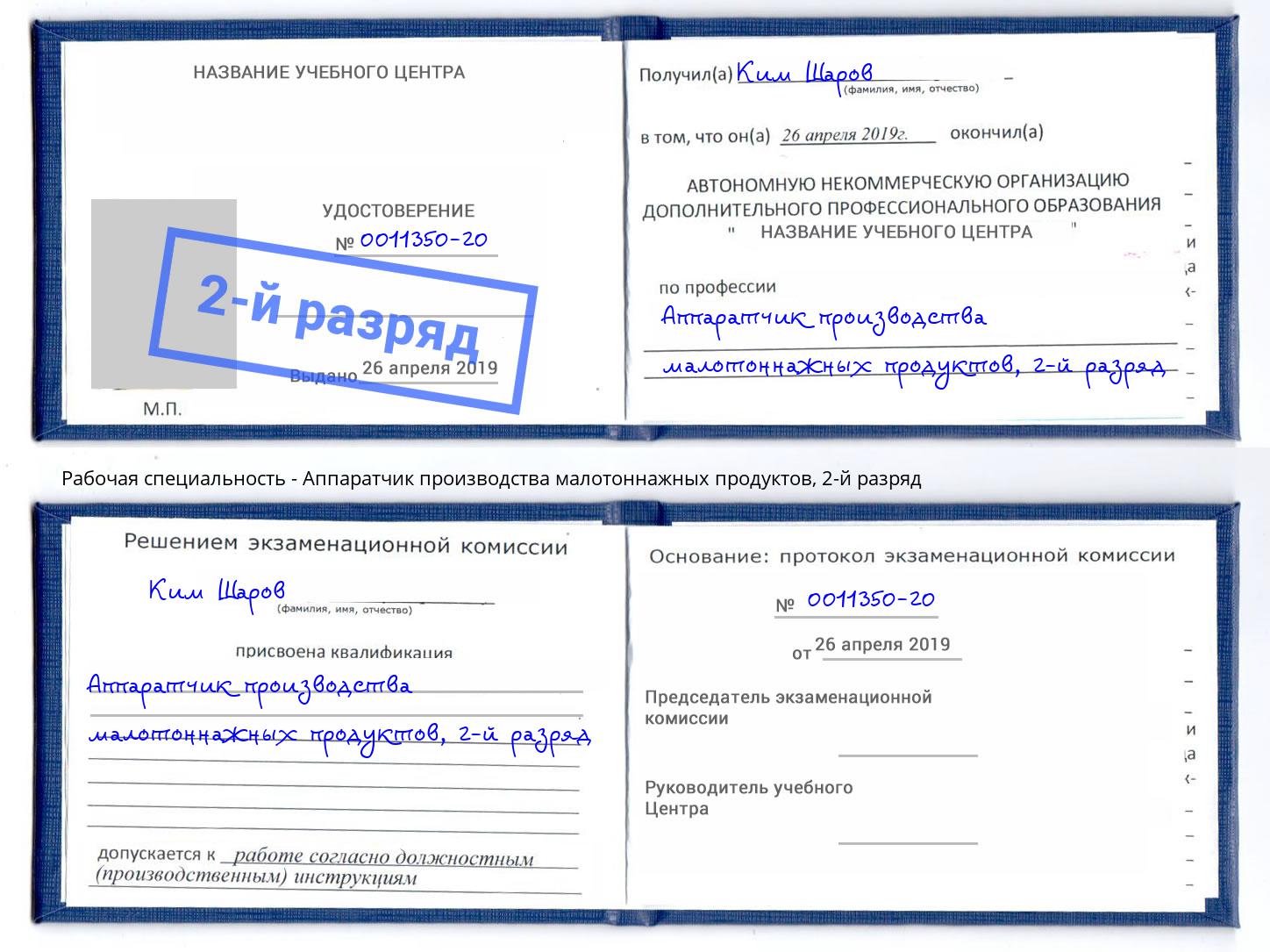 корочка 2-й разряд Аппаратчик производства малотоннажных продуктов Нововоронеж