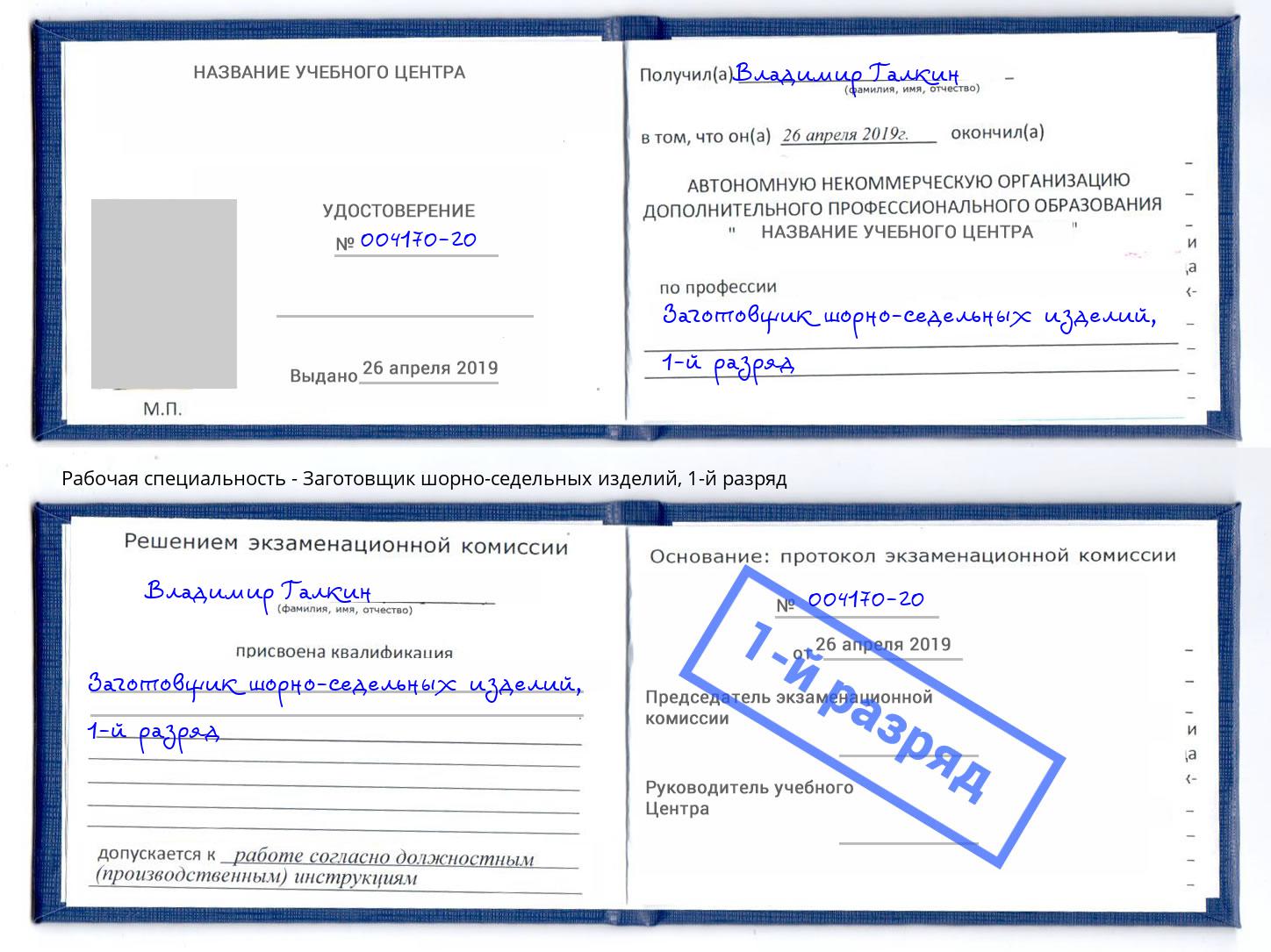 корочка 1-й разряд Заготовщик шорно-седельных изделий Нововоронеж
