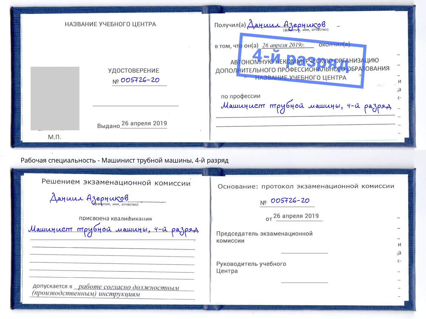 корочка 4-й разряд Машинист трубной машины Нововоронеж