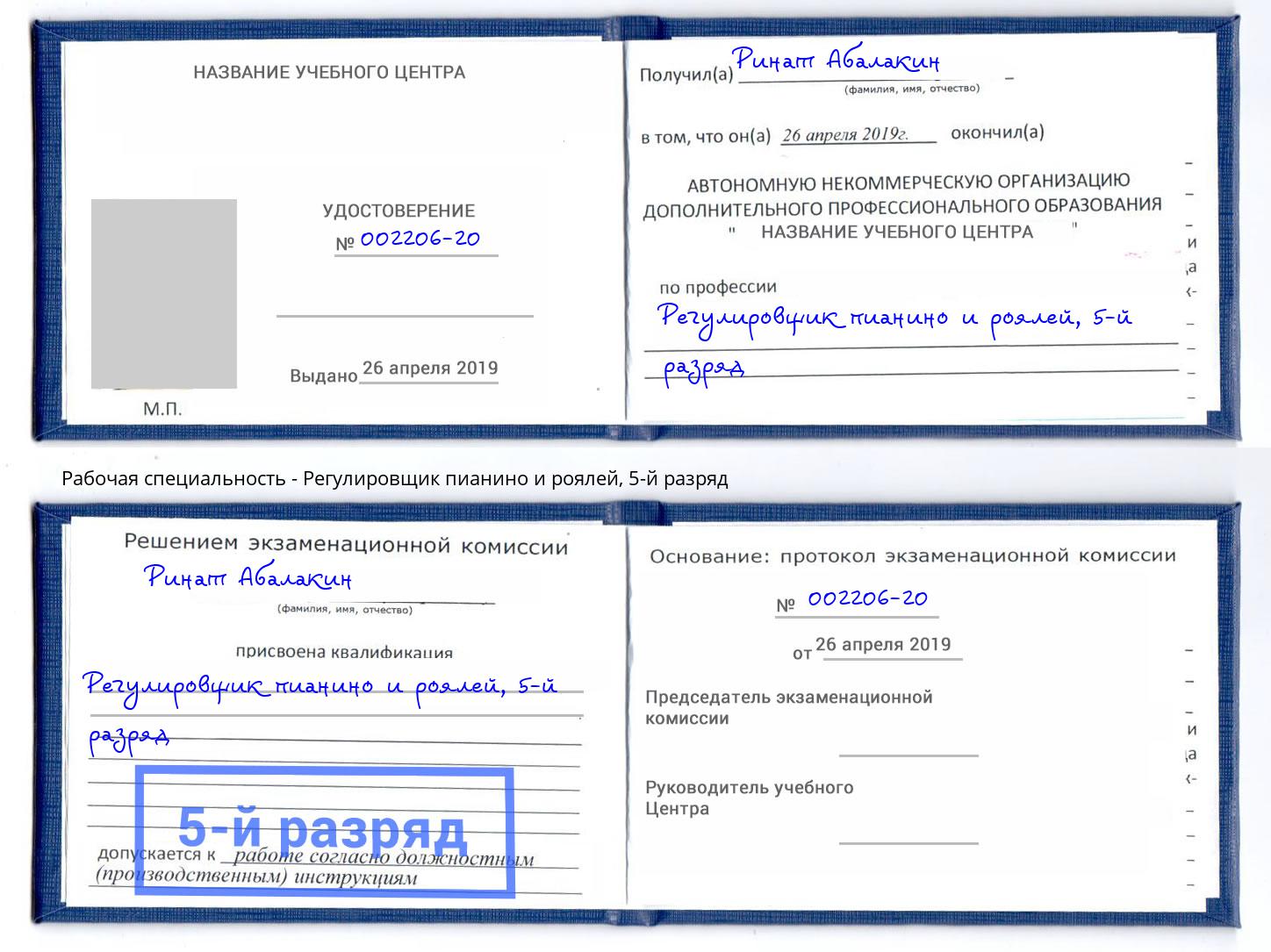 корочка 5-й разряд Регулировщик пианино и роялей Нововоронеж