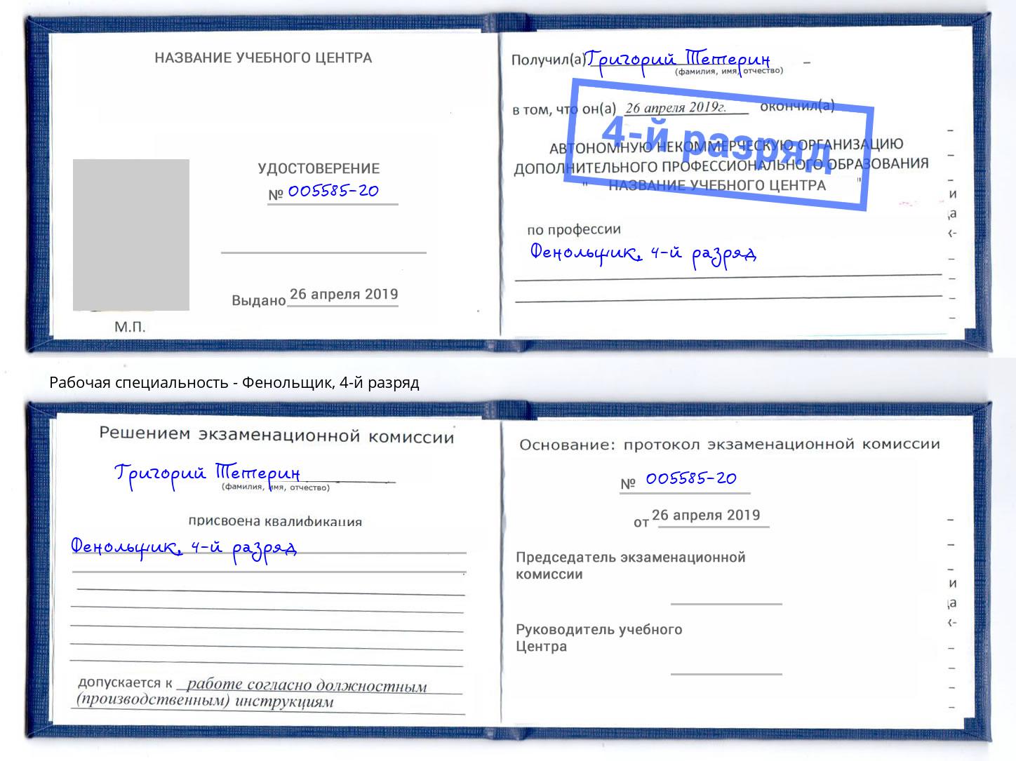 корочка 4-й разряд Фенольщик Нововоронеж