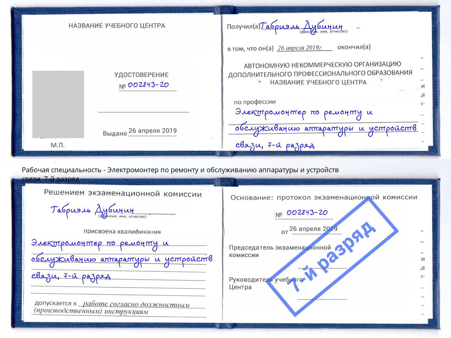 корочка 7-й разряд Электромонтер по ремонту и обслуживанию аппаратуры и устройств связи Нововоронеж