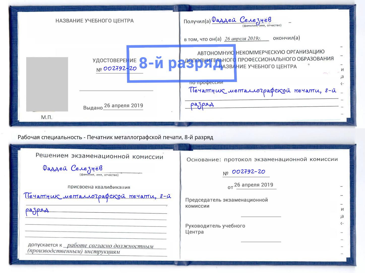 корочка 8-й разряд Печатник металлографской печати Нововоронеж