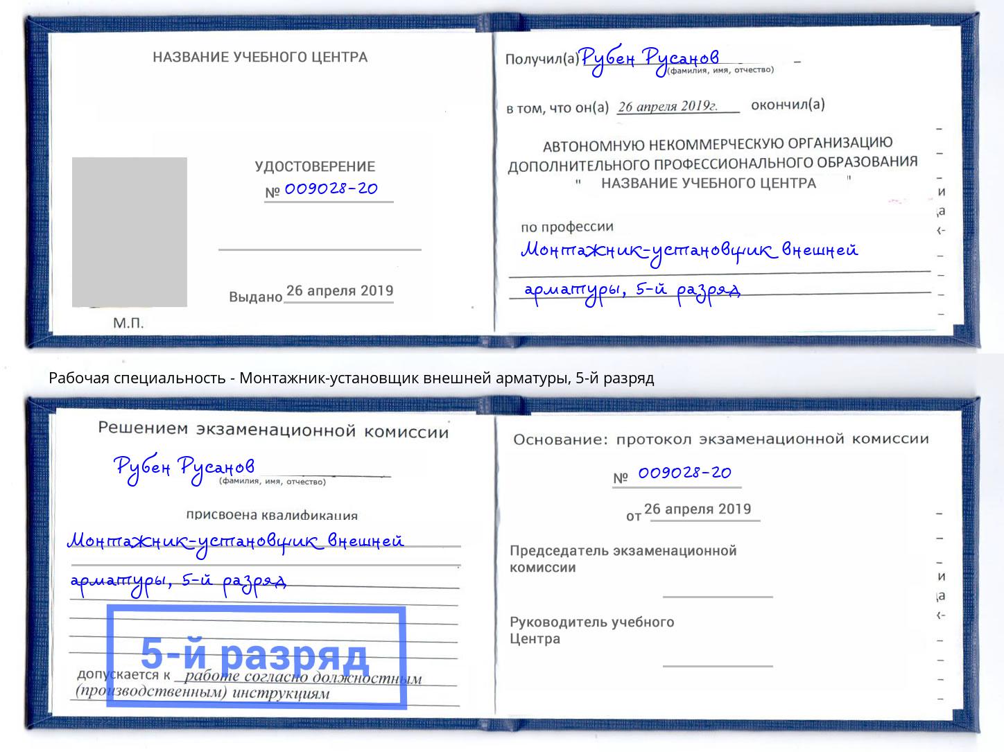 корочка 5-й разряд Монтажник-установщик внешней арматуры Нововоронеж