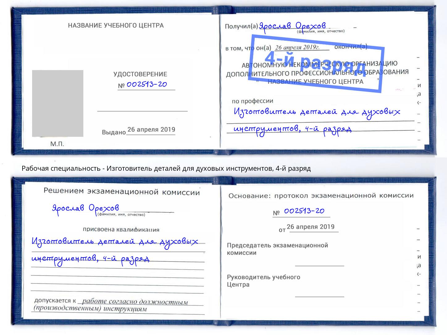 корочка 4-й разряд Изготовитель деталей для духовых инструментов Нововоронеж