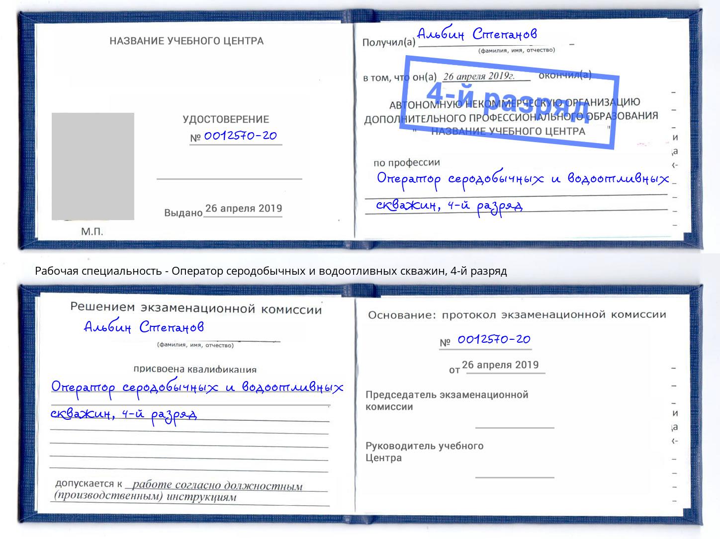 корочка 4-й разряд Оператор серодобычных и водоотливных скважин Нововоронеж