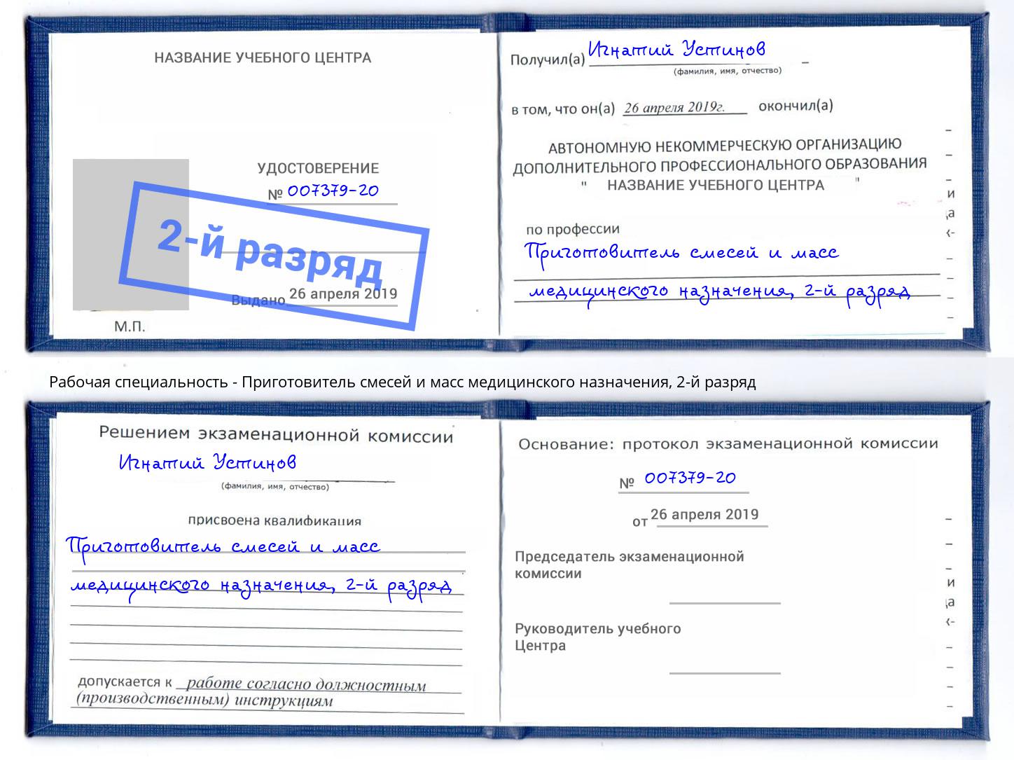 корочка 2-й разряд Приготовитель смесей и масс медицинского назначения Нововоронеж