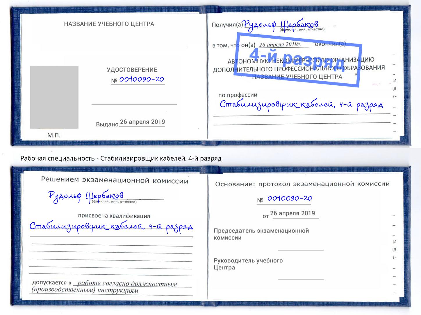 корочка 4-й разряд Стабилизировщик кабелей Нововоронеж