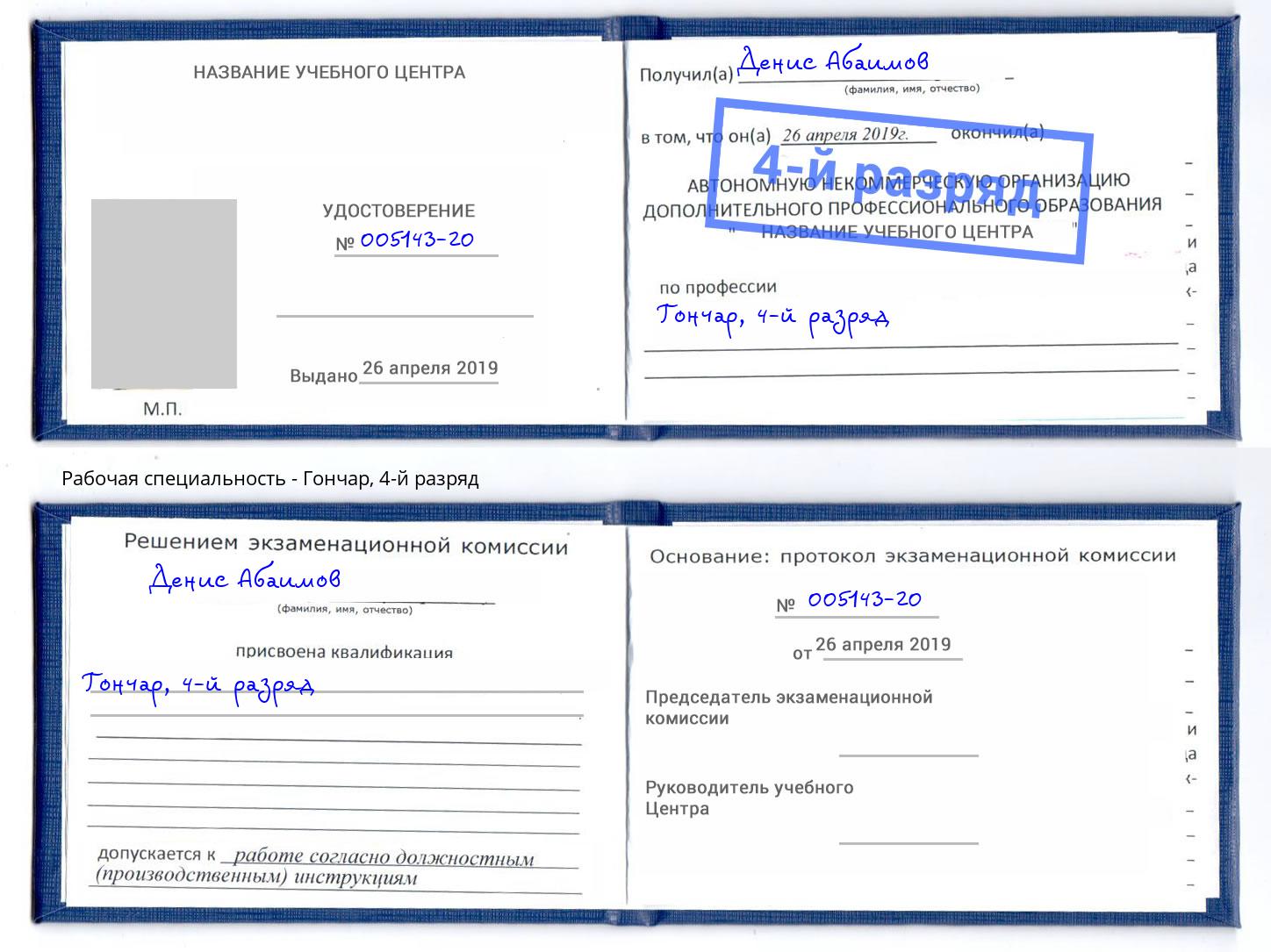 корочка 4-й разряд Гончар Нововоронеж
