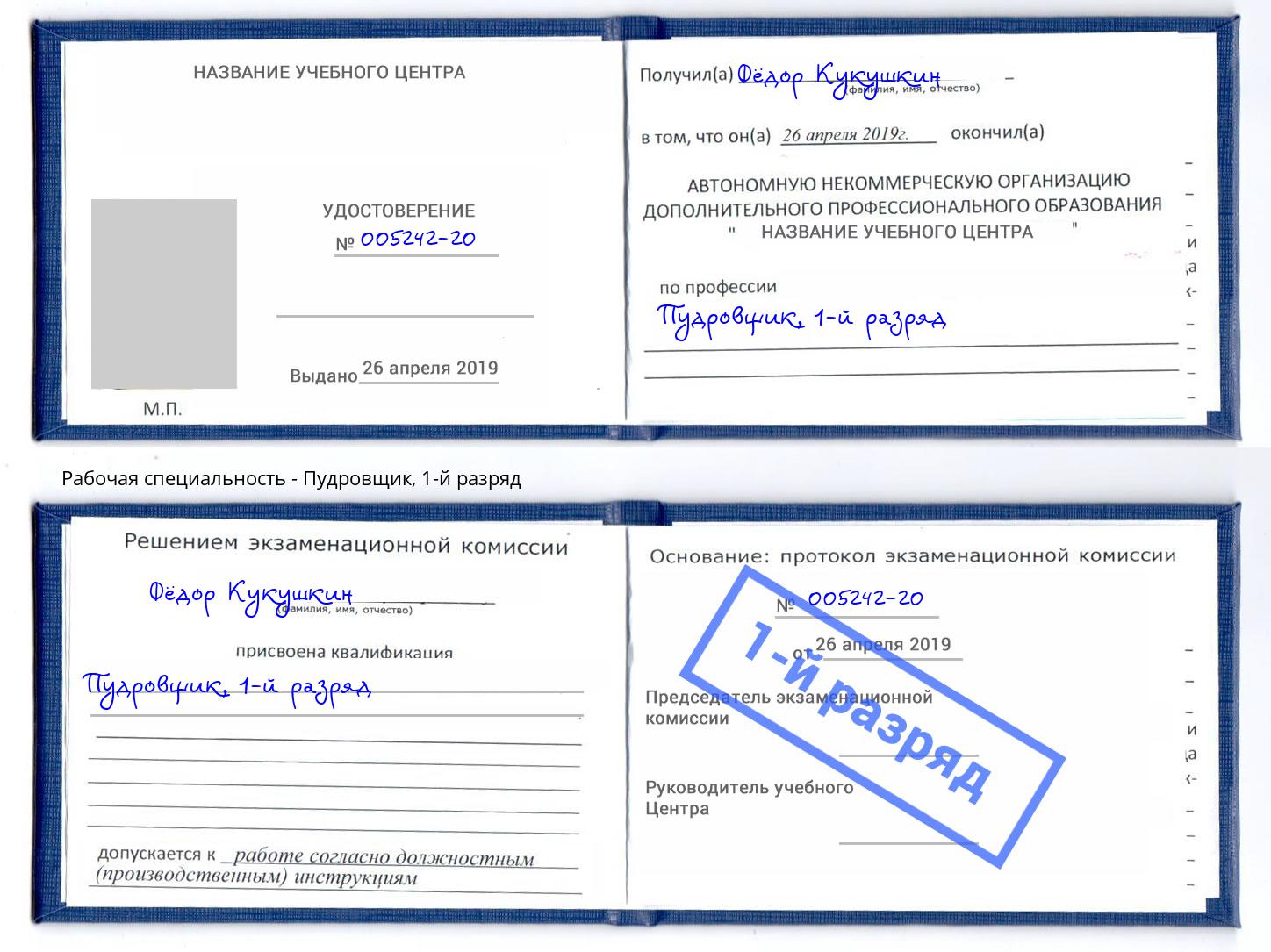 корочка 1-й разряд Пудровщик Нововоронеж